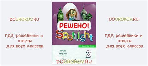 ГДЗ 2 класс Английский язык Учебник Spotlight 2. Students Book Быкова ...