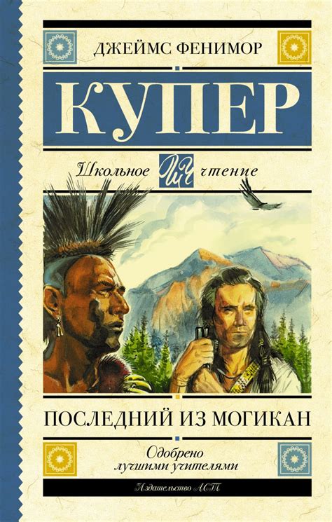 Книга Последний из могикан • Купер Джеймс Фенимор – купить книгу по ...