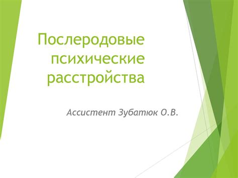 Послеродовые психические расстройства - online presentation