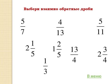 Действия с обыкновенными дробями. Умножение и деление - презентация онлайн