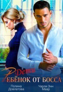 Ребёнок от босса скачать fb2, epub, pdf книгу Маар Чарли, Полина ...