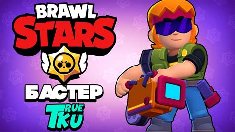 Brawl Stars / Бравл Старс Бастер! Стрим Видео Пленка! - YouTube
