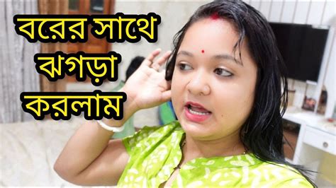 বরের সাথে ঝগড়া করলামএতো ফুটানি আসে কোথা থেকে এক দিন পড়েছে আর পড়বে