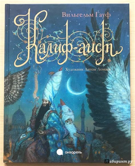 Книга: Калиф-аист - Вильгельм Гауф. Купить книгу, читать рецензии ...