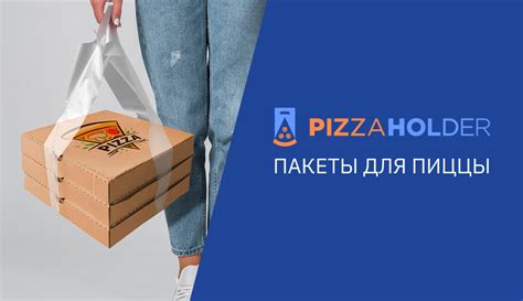 Пакеты для пиццы на вынос – купить у производителя PizzaHolder