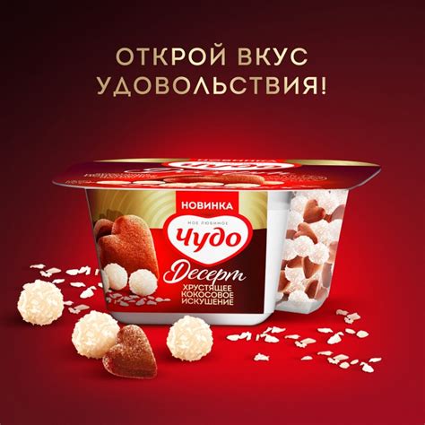 Йогурт Чудо Десерт Хрустящее кокосовое искушение с печеньем с какао и ...