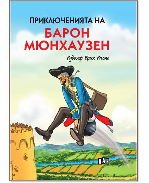 Приключенията на барон Мюнхаузен - детска книга - store.bg