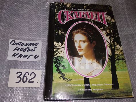 (2092312)А.Рипли, Скарлетт, *Скарлетт * - книга, которой не ...