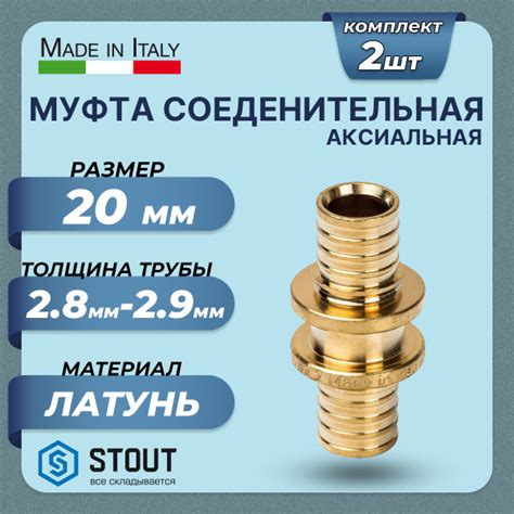 Муфта STOUT - 20 (для труб из сшитого полиэтилена, комплект - 2 шт ...