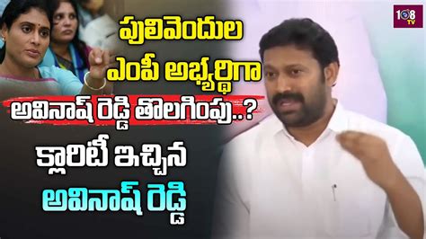 Mp Avinash Reddy Give Clarity Accusations Over Ycp Party Remove Him As