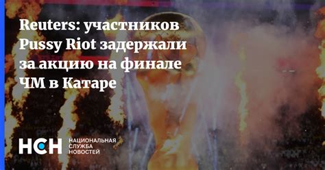 Reuters участников Pussy Riot задержали за акцию на финале ЧМ в Катаре