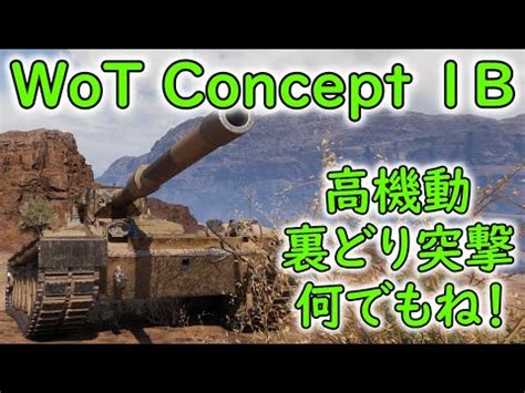 WoT Concept 1B part3 EL HALLUF ゆっくり実況 YouTube