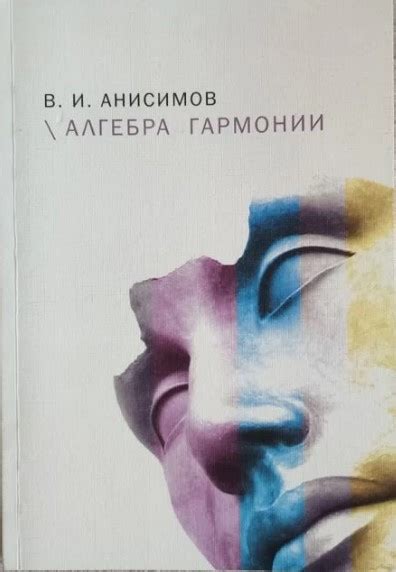 Алгебра гармонии - Анисимов В.И.