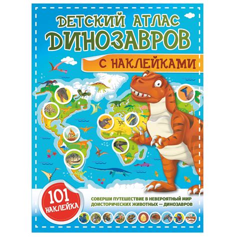 Энциклопедия АСТ Детский атлас динозавров с наклейками купить по цене ...