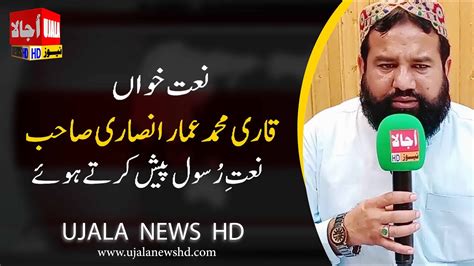 qari muhammad ammar ansari sahab naat  rasool ujala news hd