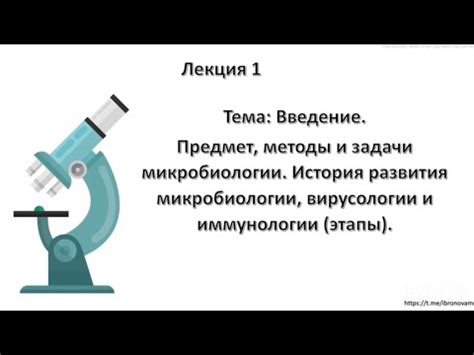 Тема 2: Микробиология; Предмет, задачи и история развития микробиологии ...