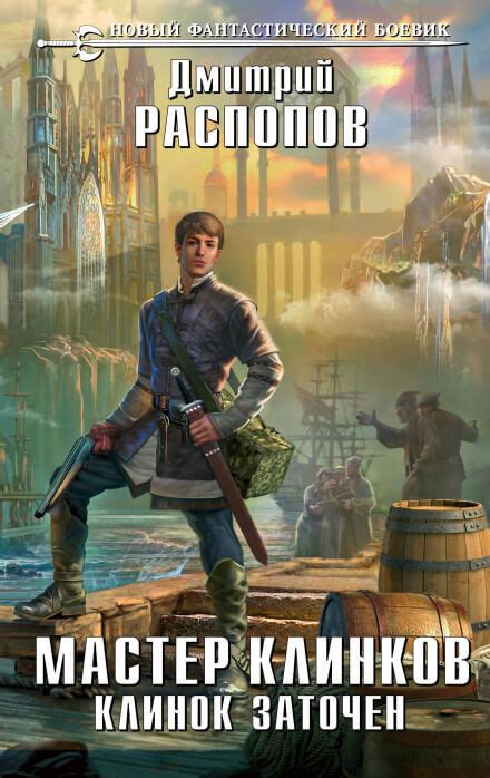 Клинок заточен - Дмитрий Распопов » Аудиокниги слушать онлайн