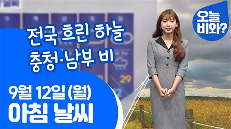 날씨 전국 흐린 하늘 충청·남부 비 오요안나 캐스터 Youtube