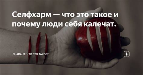 Селфхарм — что это такое и почему люди себя калечат. | SHARAUT: Что это ...