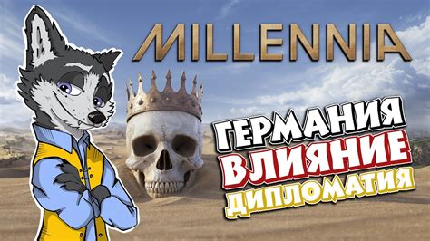 ВСЕ ИЛИ НИЧЕГО?! MILLENNIA #3 ГЕРМАНИЯ через ДИПЛОМАТИЮ МАКСИМАЛЬНАЯ ...