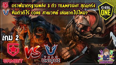 Dota2 AS Monaco GambitUnique Bo3 เกม2ESL One CIS Online Season 1