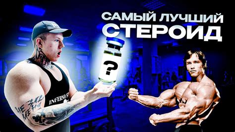САМЫЙ ЛУЧШИЙ ПРЕПАРАТ | ЭТОТ ПРЕПАРАТ ЛУЧШЕ ТРЕНБОЛОНА | НАНДРОЛОН ...