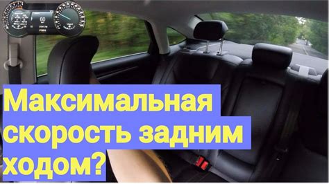 Какая максимальная скорость задним ходом!? - YouTube