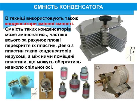 Конденсатори. Ємність конденсаторів - презентация онлайн