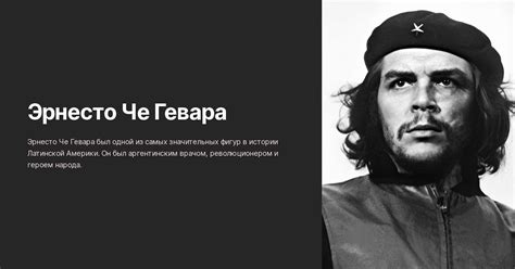 Эрнесто Че Гевара