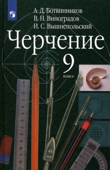 Книга: "Черчение. 9 класс. Учебник. ФГОС" - Ботвинников, Виноградов ...