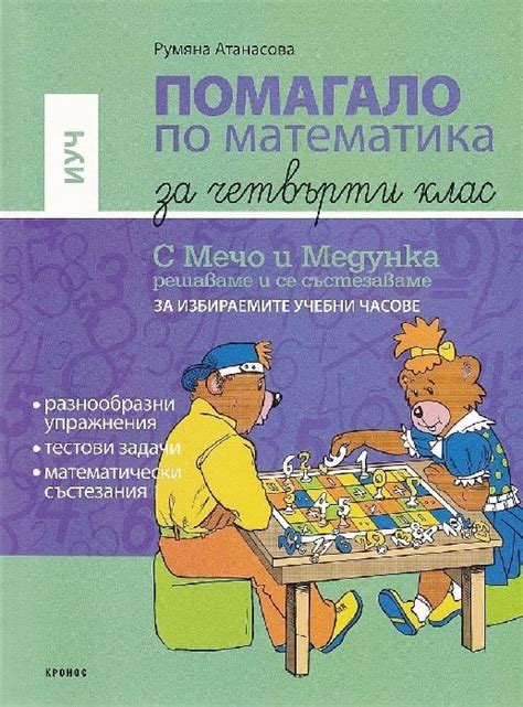 Помагало по математика за 4 клас ИУЧ Кронос Борса Теодорос