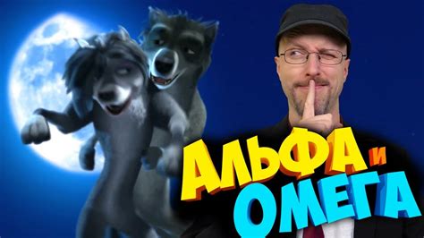 Ностальгирующий Критик - Альфа и Омега - YouTube