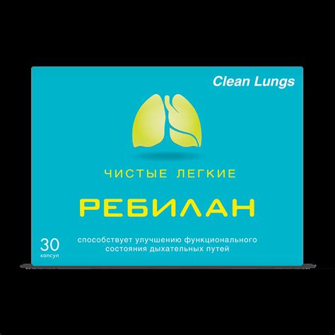 «Ребилан» Чистые лёгкие
