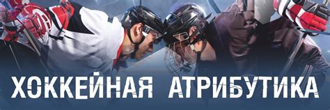 Хоккейная Атрибутика | -ОПТОВО-РОЗНИЧНАЯ ПРОДАЖА ХОККЕЙНЫХ АКСЕССУАРОВ ...