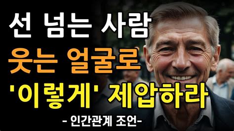 선 넘는 사람 웃으면서 제압하는 방법 8가지 버릇 없는 사람 우아하게 대처하는 인간관계 지혜 명언 조언 오디오북