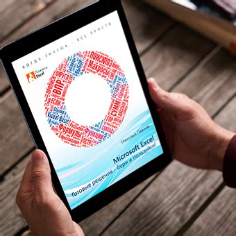 Купить КНИГУ "Microsoft Excel: готовые решения - бери и пользуйся!"