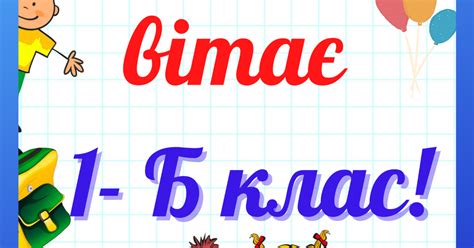 Плакат " Школа вітає 1 - Б клас" | Ілюстрації. НУШ