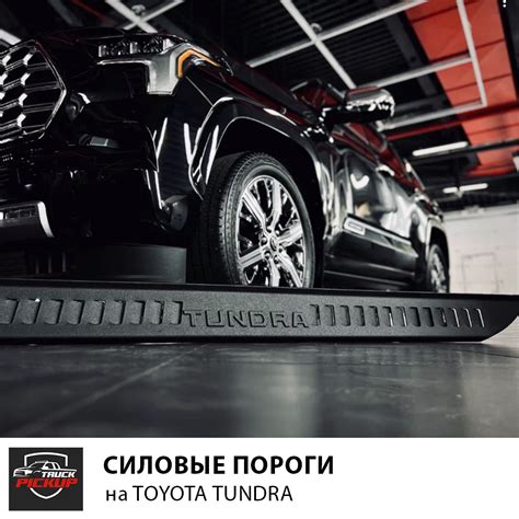 Силовые пороги для пикапа. Что это и с чем это «едят»? — Пикап Трак на ...