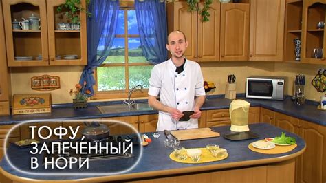 Тофу, запеченный в нори | Готовим вместе - YouTube