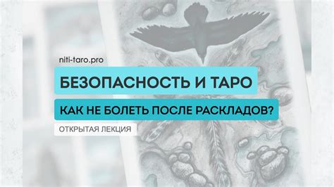 Безопасное Таро. Как не болеть после раскладов? - YouTube