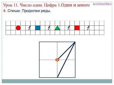 Математика. 1 класс. Урок 11. Число 1. Цифра 1. Один и много ...