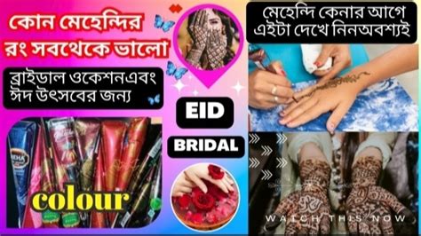 কোন মেহেদীর রং ভালো ঈদব্রাইডাল ও উৎসবের জন্য Best Mehndi Review2023