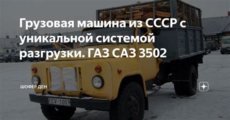 Грузовая машина из СССР с уникальной системой разгрузки. ГАЗ САЗ 3502 ...