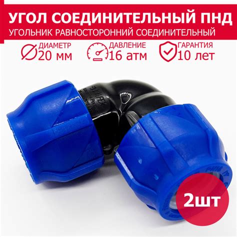 Угол соединительный ПНД компрессионный цанга 20х20 - 2 штуки / фитинги ...