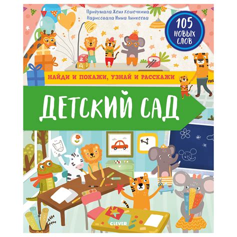 Книга Clever Найди и покажи Найди и покажи узнай и расскажи Детский сад ...