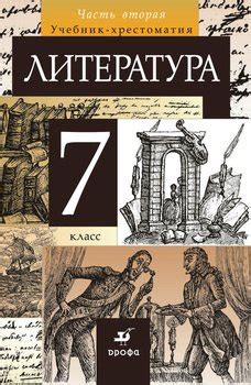 Книга "Литература. 7 класс. Часть 2" скачать бесплатно