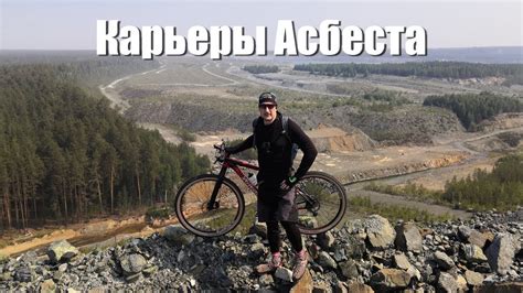 Карьерные дебри Асбеста - YouTube