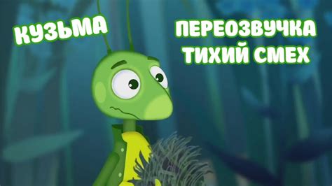 Лунтик (Кузьма переозвучка Тихий смех) - YouTube
