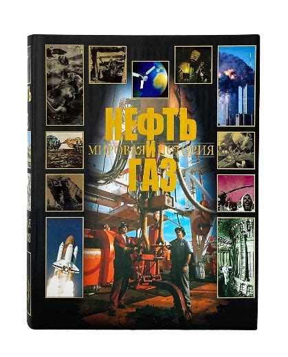 Нефть и газ. Мировая история - купить с доставкой по выгодным ценам в ...