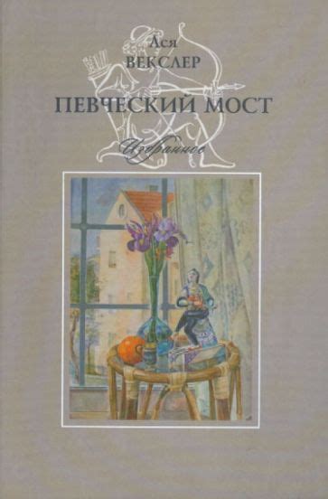 Книга: "Певческий мост. Избранное" - Ася Векслер. Купить книгу, читать ...
